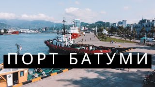 Порт Батуми, Грузия (видео с Дрона, аэросъёмка)/ Batumi Sea Port, Georgia (drone video, aerial)