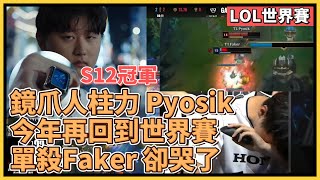 鏡爪人柱力 Pyosik！即便版本弱勢也要選出鏡爪！應是把25%勝率拉回55開，他已經盡力了...｜英雄聯盟世界大賽 (2023)｜英雄聯盟比賽｜TL Pyosik 鏡爪