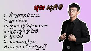 ជ្រើសរើសបទល្បីៗពិរោះៗ | ថុល សុភិទិ |