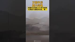 炸坦克！万箭齐发，震天动地！近日，西藏军区高原实弹战斗演练炸坦克，就这么帅！