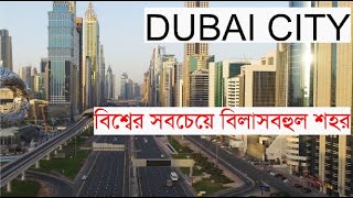 দুবাই, বিশ্বের সবচেয়ে বিলাসবহুল শহর। DUBAI CITY Of United Arab Emirates