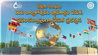 [60వ వార్షికోత్సవం] ప్రపంచవ్యాప్త వేడుక ప్రదర్శన | దేవుని సంఘం ప్రపంచ పరిచార్య సంస్థ