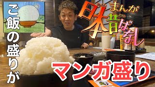 【お食事処 青柳】定食頼んだらデカ盛り飯が出て来た！【漫画盛り】