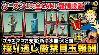 【フォールアウト76】-プラズマコア充電に新冷水器に更に犬と猫、取り逃し厳禁の目玉報酬！シーズン19:CAMP報酬を全部設置して確認しよう！-【Fallout76/XboxSeriesX】