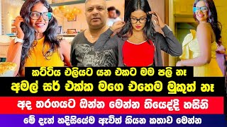 අමල් සර් එක්ක මගෙ එහෙම එකක් නෑ | අද තරගයට ආපු හසිනි රටම පුදුම කරයි | Breaking News | Hith TV