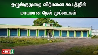 ஒழுங்குமுறை விற்பனை கூடத்தில் மாயமான நெல் மூட்டைகள் | NewsJ