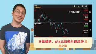 白银暴跌，pta止盈换月继续多，周记20220107｜期货交易实盘