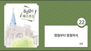 [중앙아트] 중앙성가 베스트 1집 22. 영원부터 영원까지 합창