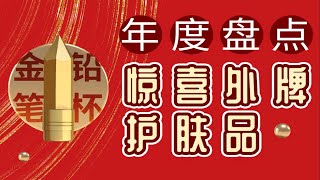 【金铅笔】年度好物！2022惊喜外牌护肤品！