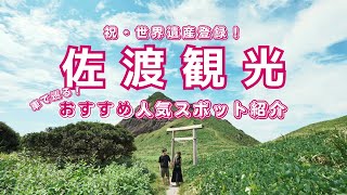 【佐渡観光】一度は訪れたい！日本最大の離島、佐渡ヶ島のおすすめ人気スポットを車で巡る。#3