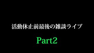 【活動休止前最後の雑談Live Part2】