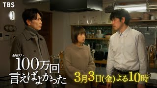 『100万回 言えばよかった』3/3(金) #8 ｢さようならの予感｣ 再び3人での時間を過ごせるようになった悠依と直木と譲…そして事件の真相に迫る――!?【過去回はパラビで配信中】