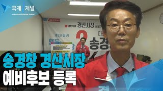 송경창 경산시장 예비후보 등록[IIJ]