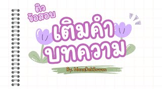 Ep.13เติมคำEPS ตามกันต่อยาวๆ แนวข้อสอบสอบไปทำงานเกาหลีแบบถูกกฏหมาย