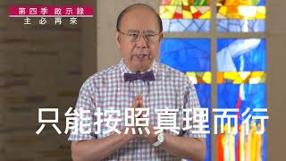 滁師陪你吃靈食 第四季 第70集 啟示錄22:12-21 『主必再來』 台北懷恩堂