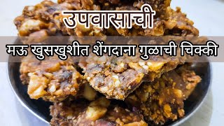 कुरकुरीत शेंगदाणा चिक्की |Crispy Shengdana chikki| Peanut chikki