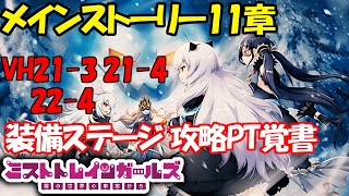 [ミストトレインガールズ：攻略]メインストーリー11章 21-3・21-4・22-4 VH自動周回PT覚書[ミストレ]