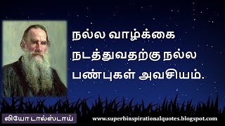 லியோ டால்ஸ்டாய்   | Leo Tolstoy  Inspirational quotes in tamil