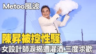 【每日必看】陳昇被控性騷 女設計師淚揭遭灌酒.三度求歡 20230713 @中天新聞CtiNews