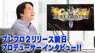 ブレフロ２リリース前日！　プロデューサーインタビュー