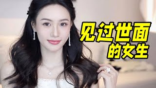 自我提升：真正見過世面的女生是什麼樣的？ ｜林小雨Mumu