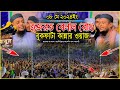 হজরত বেলাল (রাঃ) বুকফাটা কান্নার ওয়াজ । waliullah asheki new waz 2024 । আশেকি হুজুরের নতুন ওয়াজ ।