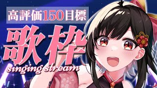 【 #歌枠 】綺麗な歌声でアニソンを届けます！高評価150達成したい！ #Vtuber