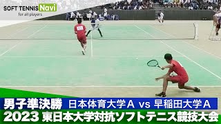 2023東日本インカレ大学対抗/男子準決勝　日本体育大Avs早稲田大A(四位・黒坂vs矢野・荒木)