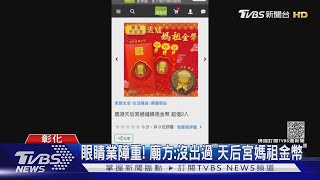 眼睛業障重! 廟方:沒出過「天后宮媽祖金幣」｜TVBS新聞