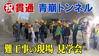 “難工事”青崩峠トンネルの見学会　2023年5月に貫通