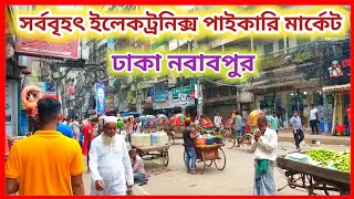 বাংলাদেশের বৃহৎ ইলেকট্রিক ইলেকট্রনিক্স এর হোলসেল পাইকারি মার্কেট ঢাকা নবাবপুর