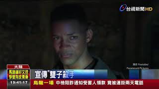 宣傳雙子殺手李安將率威爾史密斯來台