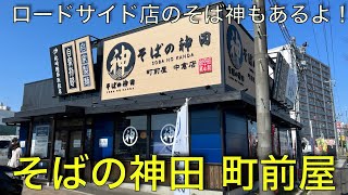 【蕎麦】2022.04.03 そばの神田  町前屋 ロードサイド中倉店