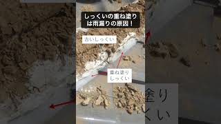 【屋根漆喰がはがれている】と言われた・・漆喰の重ね塗りとは？　＃漆喰がはがれている　＃屋根　＃瓦　＃訪問業者　＃しっくい