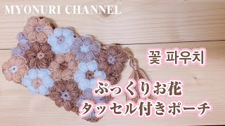 《お花のポーチ》ぷっくりお花のポーチを編みました^^ 꽃 파우치