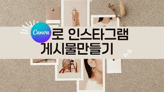 캔바로 인스타그램 게시물/ 스토리 만들기