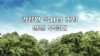 신기중앙교회 온라인 실시간 예배실황 김장환목사님 초청 일일부흥회 (20220703)