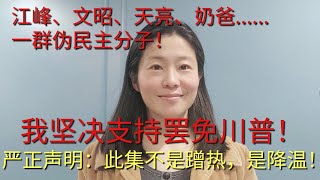 江峰、文昭、天亮、奶爸...一群伪民主分子！我坚决支持罢免川普！