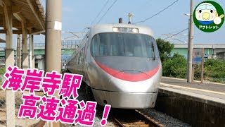 海岸寺駅を猛スピードで通過する！8000系特急しおかぜ号【鉄道動画】アウトレット#178