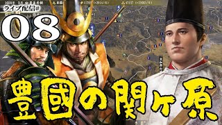 【信長の野望・大志PK実況：関ヶ原豊臣編08】鬼島津ついに豊臣に屈す！景勝援護の北陸戦線、そして関東入りの東海戦線にいよいよ九州勢も参戦じゃあ！