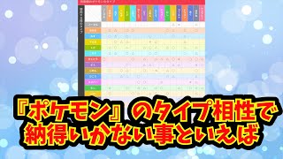 【あにまん】『ポケモン』のタイプ相性で納得いかない事といえば【ポケモン反応集】