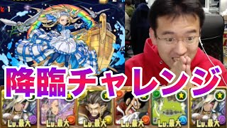 【パズドラ】ノア降臨！(降臨チャレンジ)にソニアグランPTで挑む！