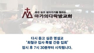 4월 15일 마가의 다락방 교회 온라인 수요예배 '다시 듣고 싶은 명설교'-최철규 집사 특별 간증