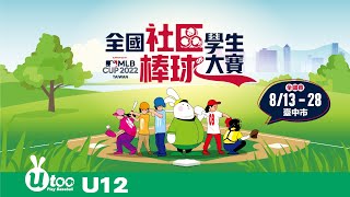 20220827  111年全國社區學生棒球大賽  NBA港湖 vs 三峽社區棒球