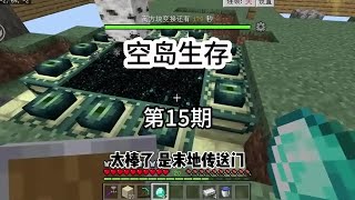 空岛生存15，蛤蟆哥单刷末影龙 #我的世界存档  #生存战争   #minecraft我的世界 