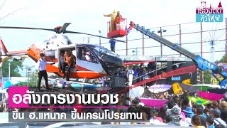 อลังการงานบวช ขึ้นรถกระเช้าโปรยทาน | เรื่องดีดีทั่วไทย | 21-6-66