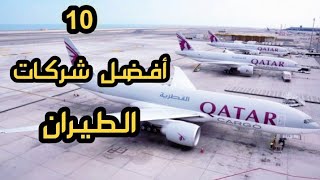 ترتيب أفضل 10 شركات طيران في العالم