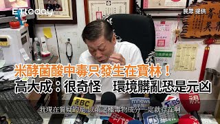 米酵菌酸中毒只發生在寶林！高大成：很奇怪，環境髒亂恐是元凶