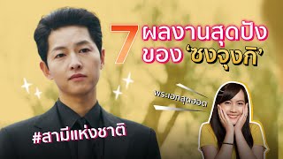 7ผลงานสุดปังของซงจุงกิ #สามีแห่งชาติ 👑 | ติ่งรีวิว