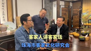 客家人爱讲客家话，珠海市客家研究会，来洛带参观客家文化